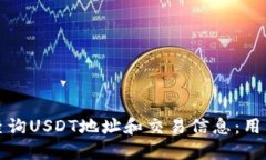 如何查询USDT地址和交易信息：用户指南