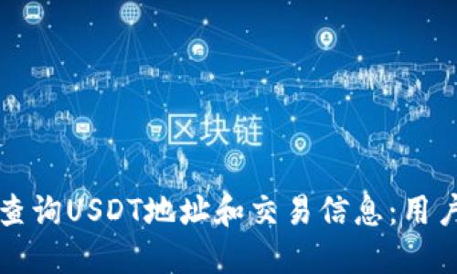 如何查询USDT地址和交易信息：用户指南