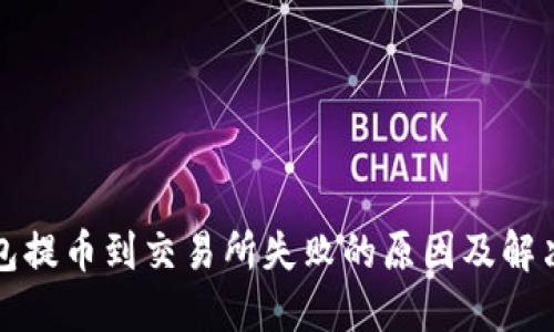 TP钱包提币到交易所失败的原因及解决方法