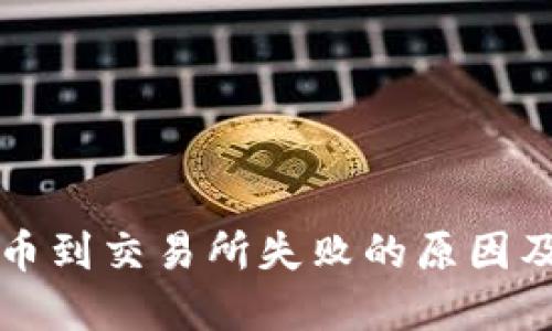 TP钱包提币到交易所失败的原因及解决方法