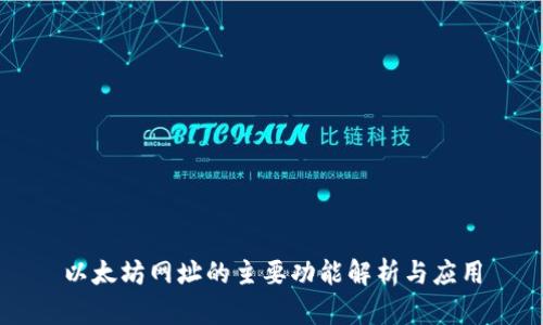 以太坊网址的主要功能解析与应用