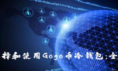 如何选择和使用Gogo币冷钱包：全面指南