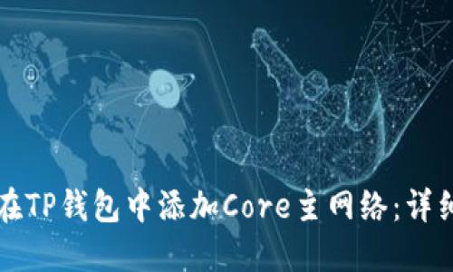 如何在TP钱包中添加Core主网络：详细指南