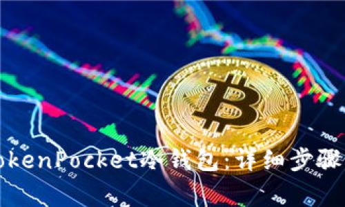 如何注册TokenPocket冷钱包：详细步骤与注意事项