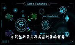 冷钱包的弱点及其应对策略详解