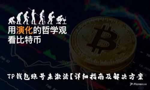 TP钱包账号未激活？详细指南及解决方案