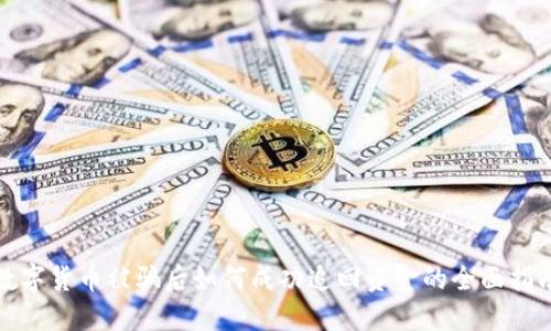 数字货币被骗后如何成功追回资金的全面指南