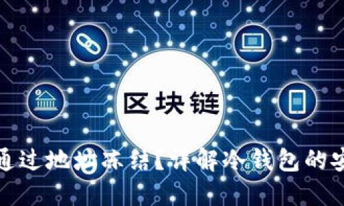 冷钱包能否通过地址冻结？详解冷钱包的安全性与管理