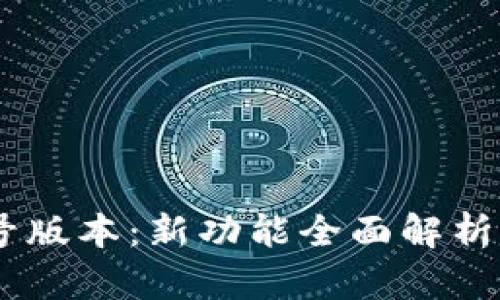 TP钱包19号版本：新功能全面解析与使用指南