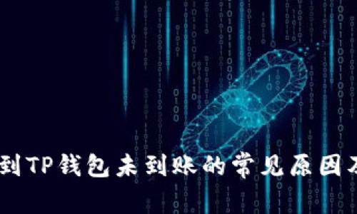 USDT转账到TP钱包未到账的常见原因及解决方案