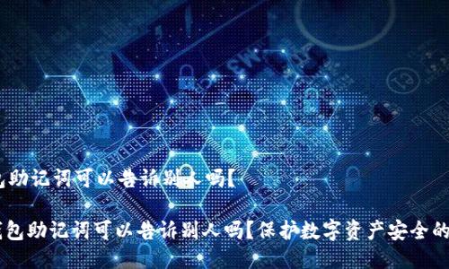 # 钱包助记词可以告诉别人吗?
## 钱包助记词可以告诉别人吗?保护数字资产安全的重要性