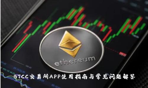 BTCC交易所APP使用指南与常见问题解答