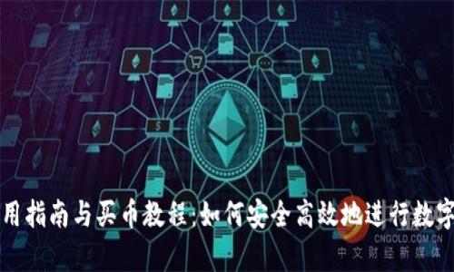 tp钱包使用指南与买币教程：如何安全高效地进行数字货币交易