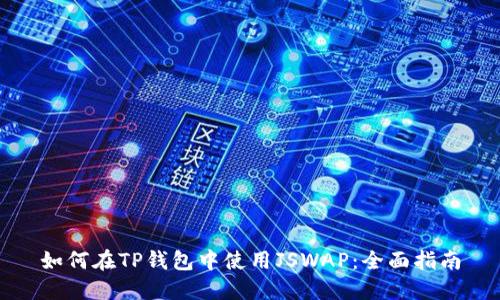 如何在TP钱包中使用JSWAP：全面指南