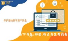 全面解析香港TP钱包：功能、特点与使用指南