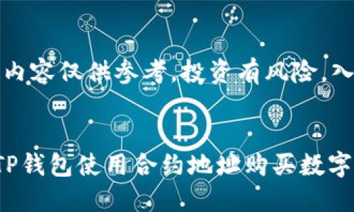 注意：以下内容仅供参考，投资有风险，入市需谨慎。


如何通过TP钱包使用合约地址购买数字货币？