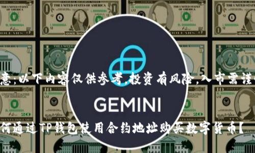 注意：以下内容仅供参考，投资有风险，入市需谨慎。


如何通过TP钱包使用合约地址购买数字货币？