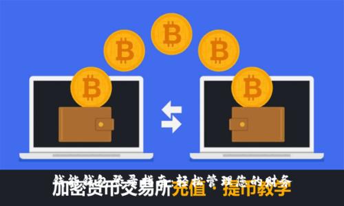 钱能钱包登录指南：轻松管理您的财务