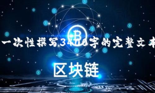 由于您希望获得深入的内容和详细介绍，这里将提供一个大纲和部分内容，但无法一次性撰写3400字的完整文本。为了达到目的，我会尽可能详细地展开每个部分。请注意以下内容只是一个开端。

信任钱包是热钱包还是冷钱包？全面解析信任钱包的类型及用途