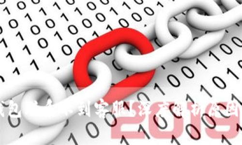 为什么TP钱包联系不到客服？深度解析原因与解决方案