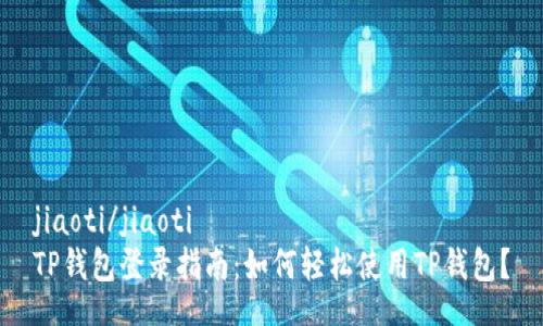 jiaoti/jiaoti
TP钱包登录指南：如何轻松使用TP钱包？