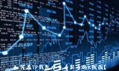 如何在TP钱包中查看新币的K线图？