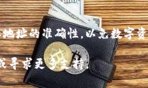    如何在TP钱包中购买USDT？详细步骤及注意事项  / 
 guanjianci  TP钱包, 购买USDT, 数字货币  /guanjianci 

 什么是TP钱包？ 
 TP钱包是一个多功能的数字货币钱包，旨在为用户提供方便、安全的加密货币管理服务。它支持众多币种的存储、转账和交易，特别是在DeFi（去中心化金融）领域，TP钱包也具有良好的功能扩展性。用户可以通过TP钱包进行数字资产的管理，也可以参与各种区块链项目的投资。 

 什么是USDT？ 
 USDT（Tether）是一种锚定美元的稳定币，旨在减少加密货币市场中的波动性。1 USDT的价值通常保持在1美元左右，使得它在数字货币市场中广受欢迎，并且被视为数字资产的一种避风港。USDT在交易所中流通频繁，也常被用作其他加密货币的交易对。它使得用户在转换投资组合时，可以更方便地实现资产的流动性。 

 在TP钱包中购买USDT的步骤 
 要通过TP钱包购买USDT，你需要几个步骤来完成。首先，确保你有一个TP钱包账户并且已经充值了一定量的ETH或者其他支持的加密货币，因为大多数情况下，购买USDT需要通过这些资产进行交易。 

 第一步，打开TP钱包，输入你的账户信息并登录。 

 第二步，选择“买币”或“交易”选项，查看可以购买的币种。 

 第三步，选择USDT作为目标购买币种，并选定你想要购买的数量。 

 第四步，确认你的交易信息，包括费用、汇率等，并完成支付。通常情况下，交易会在几分钟内完成，USDT会直接转入你的TP钱包账户中。 

 在TP钱包购买USDT需要注意的事项 
 在购买USDT时，有几点需要特别注意： 

 首先，要确保你的TP钱包是最新版，防止因软件问题导致交易失败。 

 其次，要注意USDT的汇率波动，尤其在繁忙时段，可能会出现一定的价格差异。 

 此外，在进行大额交易时，建议先进行小额试验，确保交易流程顺利。 

 最后，保护好你的钱包私钥，不要轻易分享给任何人，以免导致资产被盗。 

 常见问题解答 

 问题一：TP钱包安全吗？ 
 TP钱包作为一种非托管型钱包，其安全性主要依赖于用户自身。用户的私钥与助记词需要妥善保管，一旦被他人获取，数字资产将面临风险。此外，定期更新密码和软件版本也能进一步增强安全性。为了增强安全性，用户还可开启双重认证功能。尽可能在安全的网络环境中进行交易，避免公共Wi-Fi带来的风险。使用硬件钱包进行大额资产存储也是一种不错的选择。 

 问题二：如果我在TP钱包中找不到USDT应该怎么办？ 
 如果在TP钱包中找不到USDT，可以采取以下步骤：首先确保你已经在钱包中添加了USDT的相关信息。在TP钱包的资产页面，点击“添加资产”按钮，搜索USDT并添加。此外，有时也需确保你已经将相关网络切换到TRON或ERC20，因为USDT可以在多条链上运行。如果问题依然存在，建议参阅TP钱包的官方文档或者客户支持服务。 

 问题三：TP钱包支持哪些购买USDT的方式？ 
 TP钱包支持多种购买USDT的方式。一般来说，用户可以选择使用信用卡、借记卡或其他加密货币（如ETH、BTC等）进行购买。信用卡和借记卡便捷且快速，但通常会收取较高的手续费。而通过加密货币进行交易，手续费相对较低，但可能需要一些时间来确认交易。用户应根据自身便利选择适合的购买方式。 

 问题四：TP钱包如何备份？ 
 备份TP钱包是保护数字资产的重要步骤。用户可以通过助记词和私钥进行备份。创建钱包时，系统会生成一组助记词，用户需将其妥善保管，可以记录在纸上并存放在安全的地方。还有一点重要的是定期备份，尤其在钱包中添加新的资产之后，确保你的备份总是为最新状态。TP钱包也可能提供相关的备份选项，用户可以根据提示完成备份流程。 

 问题五：如何处理USDT的提现？ 
 在TP钱包中提现USDT也是一个很简单的过程。首先，确保你已经在TP钱包中找到想要提现的USDT数量，进入提现页面，输入想要提现的数量及目标地址。请务必确保目标地址的准确性，以免数字资产丢失。确认提现信息后，一般系统会发送验证邮件或者要求进行双重认证，完成后即可发起提现。提现时间通常在几分钟到几十分钟内，根据网络情况会有所不同。 

以上就是关于如何在TP钱包中购买USDT的详细介绍以及有关的常见问题解答，希望对大家有所帮助。在操作过程中如有不清楚的地方，可以参考TP钱包官方的用户指南或寻求更多支持。