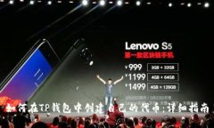 如何在TP钱包中创建自己的代币：详细指南