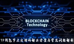   TP钱包节点出错的解决方案与常见问题解析