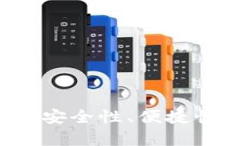 冷钱包的优缺点：安全性、便捷性与投资策略解析