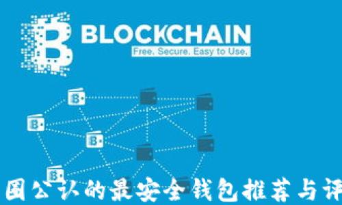 
币圈公认的最安全钱包推荐与评测