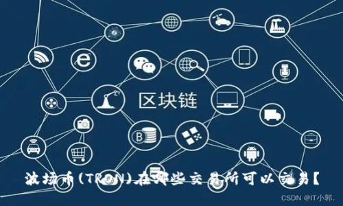 波场币(TRON)在哪些交易所可以交易？