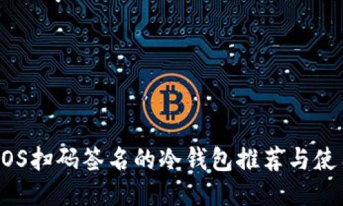 支持EOS扫码签名的冷钱包推荐与使用指南