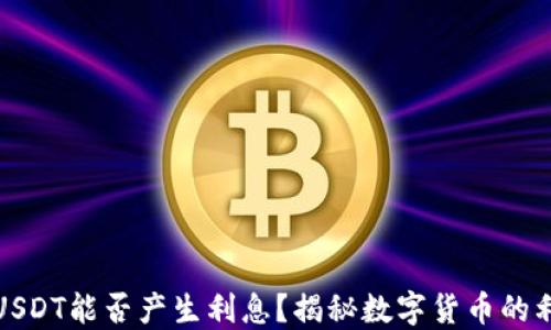 
TP钱包USDT能否产生利息？揭秘数字货币的利息机制