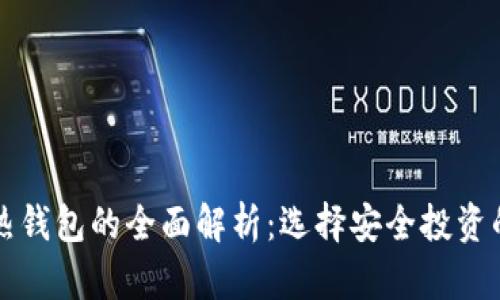 冷钱包与热钱包的全面解析：选择安全投资的最佳方式