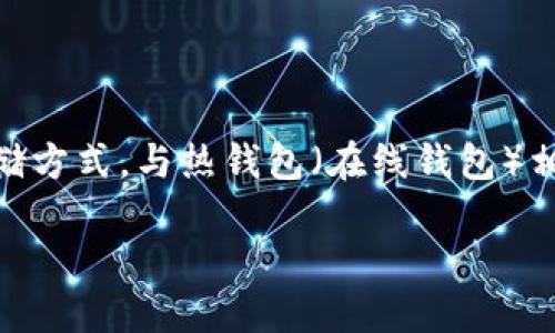 在2010年，冷钱包的概念已经存在，但它并没有像现在这样广为人知。冷钱包主要用于存储数字货币（如比特币）的一种安全存储方式，与热钱包（在线钱包）相对。本文将深入探讨冷钱包的背景、发展、主要类型、它与热钱包的区别、使用冷钱包的最佳实践等内容，并回答一些相关的问题。

2010年冷钱包概念及发展历程