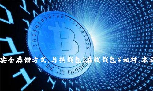 在2010年，冷钱包的概念已经存在，但它并没有像现在这样广为人知。冷钱包主要用于存储数字货币（如比特币）的一种安全存储方式，与热钱包（在线钱包）相对。本文将深入探讨冷钱包的背景、发展、主要类型、它与热钱包的区别、使用冷钱包的最佳实践等内容，并回答一些相关的问题。

2010年冷钱包概念及发展历程