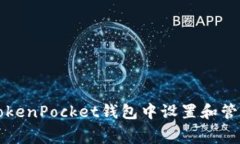 如何在TokenPocket钱包中设置和管理矿工费