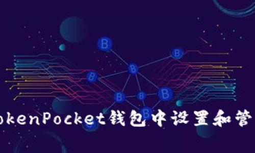 如何在TokenPocket钱包中设置和管理矿工费