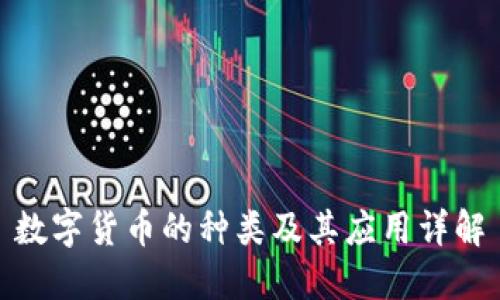 数字货币的种类及其应用详解