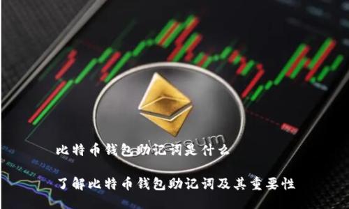 比特币钱包助记词是什么

了解比特币钱包助记词及其重要性