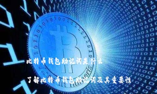 比特币钱包助记词是什么

了解比特币钱包助记词及其重要性