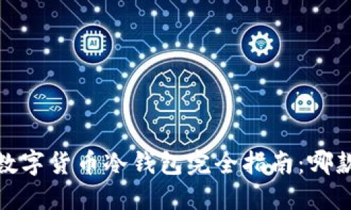 2023年数字货币冷钱包完全指南：哪款适合你？