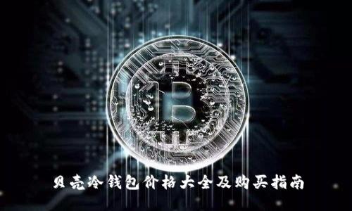 贝壳冷钱包价格大全及购买指南