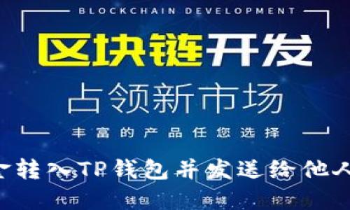 如何将资金转入TP钱包并发送给他人：详尽指南