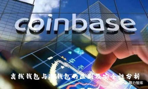 离线钱包与冷钱包的区别及安全性分析