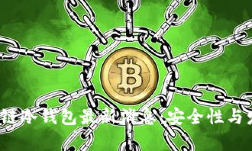 2023年区块链冷钱包最新消息：安全性与发展趋势分析