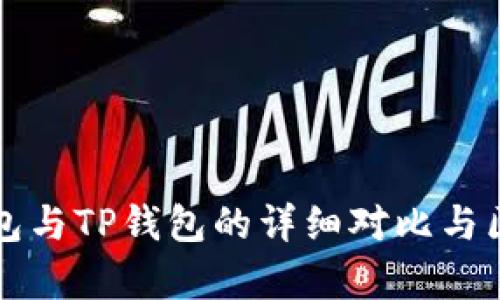 波场钱包与TP钱包的详细对比与区别分析