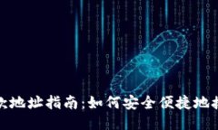 USDT收款地址指南：如何安全便捷地接收USDT