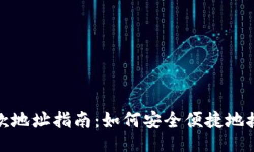 USDT收款地址指南：如何安全便捷地接收USDT